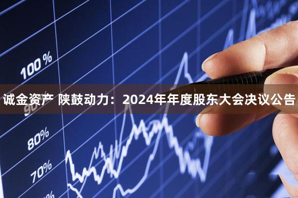 诚金资产 陕鼓动力：2024年年度股东大会决议公告
