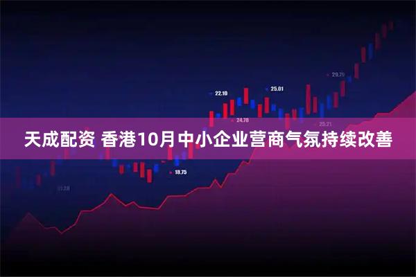 天成配资 香港10月中小企业营商气氛持续改善